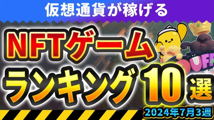 仮想通貨が稼げる！期待のNFTゲームTOP5(2024年7月3週)