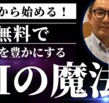 AIツールで人生が変わる、無料ツールで時間と労力を節約する方法