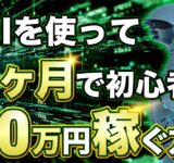 【2023年最新副業】最強AIツールを使いたった１ヶ月で初心者が１０万円稼ぐ方法３選