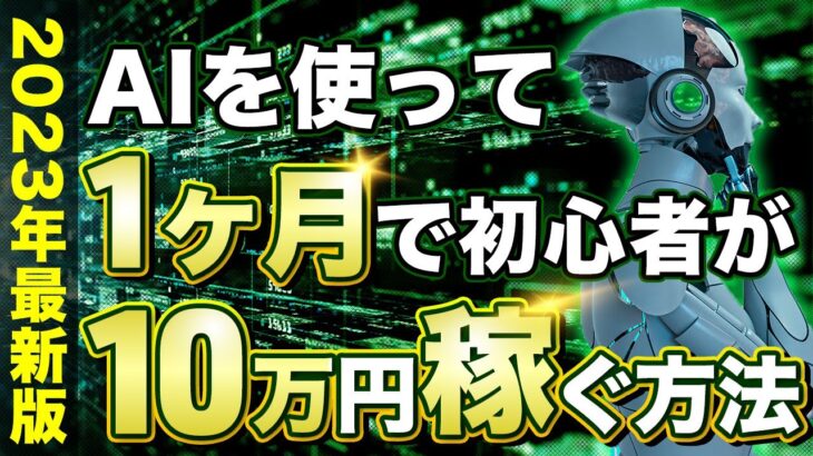 【2023年最新副業】最強AIツールを使いたった１ヶ月で初心者が１０万円稼ぐ方法３選