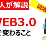 【解説】WEB3.0とは？