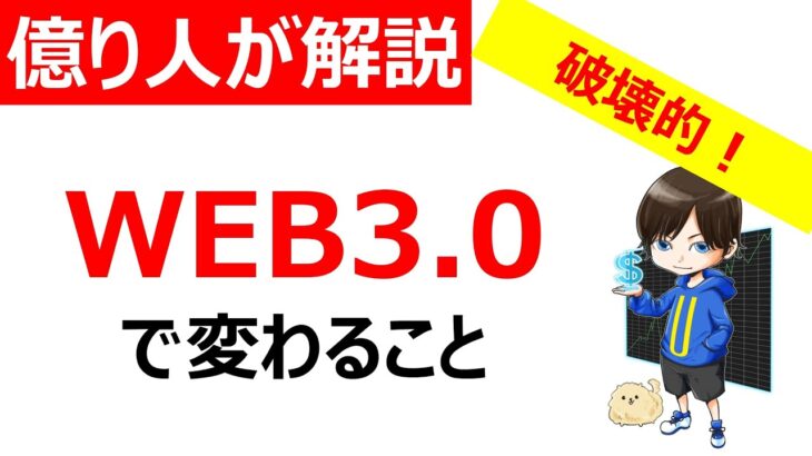 【解説】WEB3.0とは？