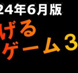 【知らないと損】2024年6月！今話題の稼げるNFTゲーム3選