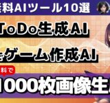 【今週公開の最新AIツールとニュースまとめ】無料で1日1000枚画像生成可能なAI/AIを使って数秒でwebサイト作成/テキスト入力だけでゲームを作れるAI【ChatGPT】