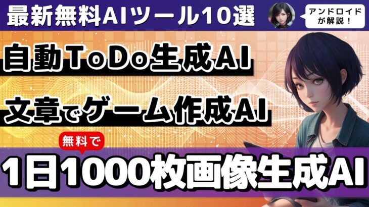 【今週公開の最新AIツールとニュースまとめ】無料で1日1000枚画像生成可能なAI/AIを使って数秒でwebサイト作成/テキスト入力だけでゲームを作れるAI【ChatGPT】