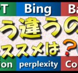 多すぎAIツール…違いや特徴、おすすめを解説！【 chatgpt / bing / bard / notion / perplexity / copilot 】