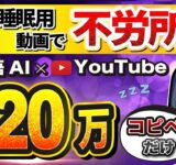 【 ほぼコピペで完了 】月10万は余裕！ AI 活用で動画量産！「顔出しなし」「ノースキル」で稼ぐ！【 AI副業 】