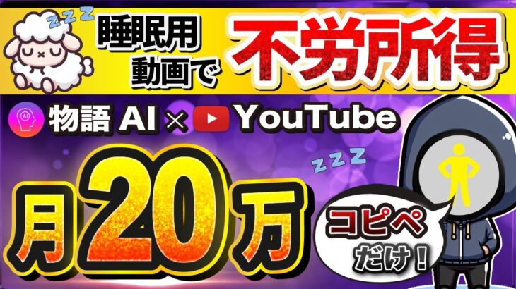 【 ほぼコピペで完了 】月10万は余裕！ AI 活用で動画量産！「顔出しなし」「ノースキル」で稼ぐ！【 AI副業 】