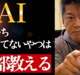 【ホリエモン】AIとチャットGPTを知らないと勝てない時代に突入…世界一わかりやすいAIの授業…