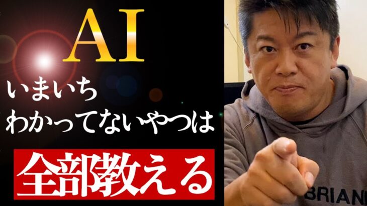 【ホリエモン】AIとチャットGPTを知らないと勝てない時代に突入…世界一わかりやすいAIの授業…