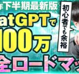 【完全攻略】ChatGPTで完全初心者が月100万円稼ぐ最強ロードマップ【チャットgpt】【ChatGPT】