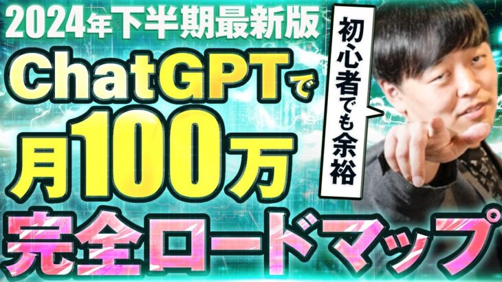 【完全攻略】ChatGPTで完全初心者が月100万円稼ぐ最強ロードマップ【チャットgpt】【ChatGPT】