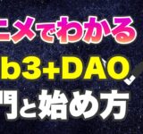 【web3とDAO入門】アニメでわかる始め方【ウェブスリー講座】