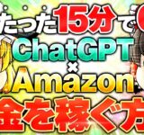 1日たった15分でAmazonでお金を稼ぐ！ChatGPT×Amazonを使った稼ぐ方法