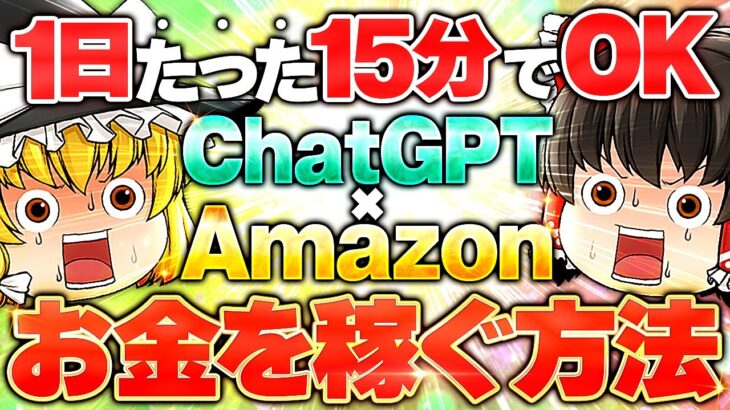 1日たった15分でAmazonでお金を稼ぐ！ChatGPT×Amazonを使った稼ぐ方法