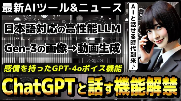 ChatGPT(GPT-4o)の感情を持った高度なボイスモード解禁/コード生成でGPT-4oに匹敵のLLM「Mistral Large 2」【今週公開の最新AIツール&ニュース】