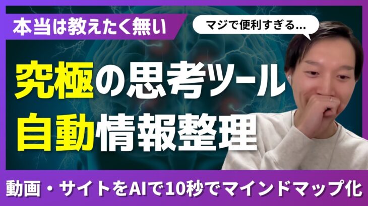 【本当は教えたくない】自動情報整理ツール！動画・サイトをAIでマインドマップ化「Mapify」の便利な使い方