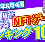 仮想通貨が稼げる！期待のNFTゲームTOP5(2024年8月4週)