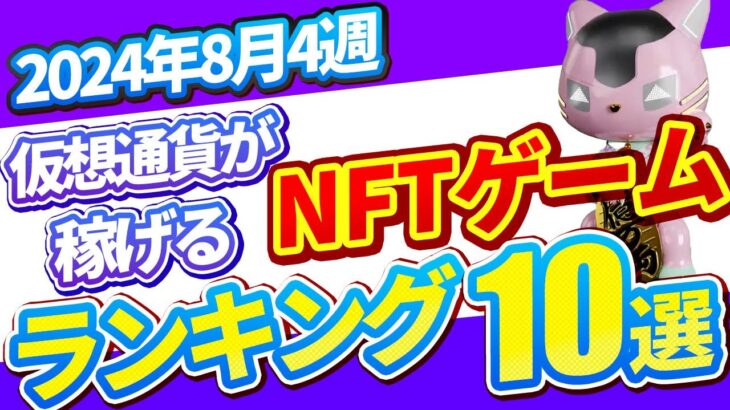 仮想通貨が稼げる！期待のNFTゲームTOP5(2024年8月4週)