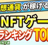 仮想通貨が稼げる！期待のNFTゲームTOP5(2024年8月1週)