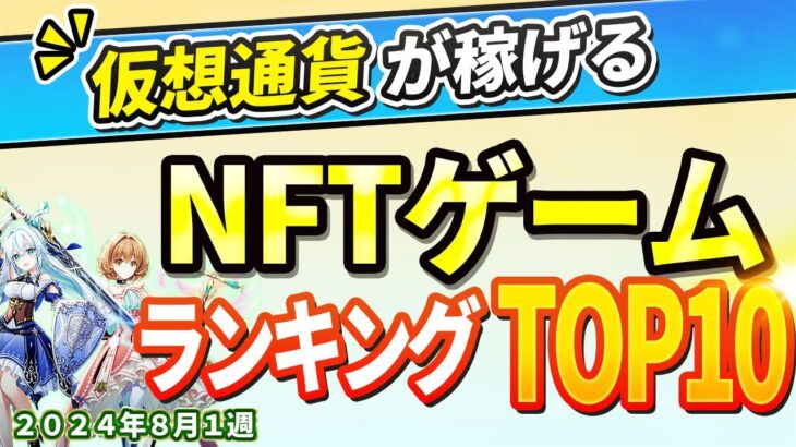 仮想通貨が稼げる！期待のNFTゲームTOP5(2024年8月1週)