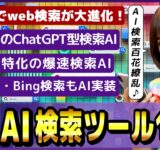 ChatGPT型の検索AI「SearchGPT」など、最新AI検索ツール10選！ ～モバイル特化AI検索、動画画像全方位AI検索ツールなど～