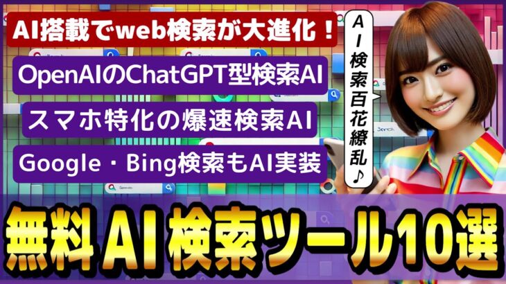 ChatGPT型の検索AI「SearchGPT」など、最新AI検索ツール10選！ ～モバイル特化AI検索、動画画像全方位AI検索ツールなど～