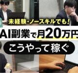 【完全保存版】ChatGPTで月20万円稼ぐ3ステップを徹底解説【AI副業】【生成AI】