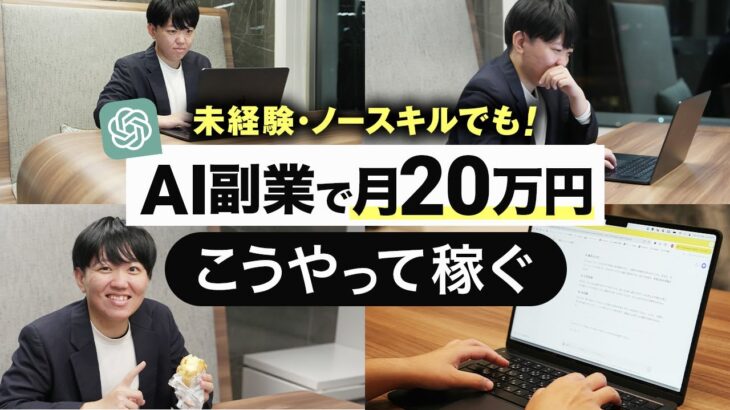 【完全保存版】ChatGPTで月20万円稼ぐ3ステップを徹底解説【AI副業】【生成AI】