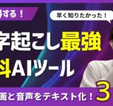 【知って得する】文字起こし最強の無料AIツール3つを比較検証！5分で動画と音声をテキスト化！