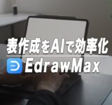 AIで自動で表や図の作成もできるオールインワン作図ソフトEdrawMax