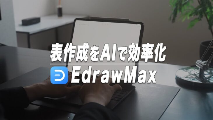 AIで自動で表や図の作成もできるオールインワン作図ソフトEdrawMax