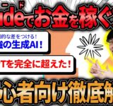 【必見‼️無料の最強AIで稼ぐ方法❗️】チャットGPTを超えた❗️最強の生成AI”Claude（クロード）”使い方&お金を稼ぐ方法を超初心者向け徹底解説🔰【Claude3.5Sonnet】【AI副業】