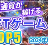 仮想通貨が稼げる！期待のNFTゲームTOP5(2024年8月2週)