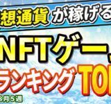 仮想通貨が稼げる！期待のNFTゲームTOP5(2024年8月5週)