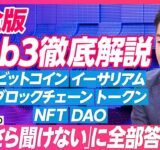 【web3ビジネス】ビットコインで誕生／イーサリアムで革新／ブロックチェーンの仕組み／いまさら聞けないweb3を完全解説／人々の行動をトークンでデザインする