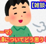 【雑談の会】Web3.0についてどう思う？