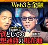 【田村淳vs加納裕三】web3は金融と投資を変えるのか？【高橋弘樹】