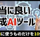 最近使ってる本当に良い生成AIツール10選！（日常的に使うものだけ紹介）