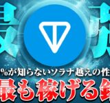 【TON(ﾄﾝｺｲﾝ)】実はソラナをも超える隠された性能が明らかに！関連プロジェクトが軒並み成功！今が最大のチャンス！！【暗号資産/暗号通貨/仮想通貨】