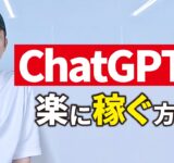 ChatGPTで楽に稼ぎたい？