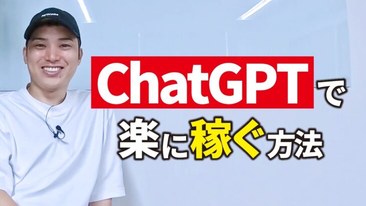 ChatGPTで楽に稼ぎたい？