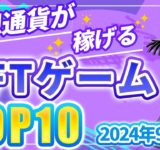 仮想通貨が稼げる！期待のNFTゲームTOP5(2024年9月1週)