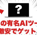 【最新】有名AIツールを激安でゲットする裏ワザ！「Oncely」というサイトがヤバい！