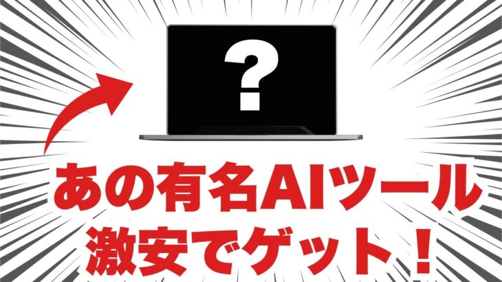 【最新】有名AIツールを激安でゲットする裏ワザ！「Oncely」というサイトがヤバい！