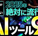 2025年これから流行る便利AIツール9選～ChatGPT以外にも知っておきたい生成AIツールまとめ