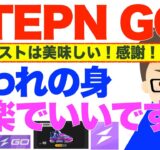 STEPN GO（ステップン・ゴー）ゲストはめっちゃノーリスクでおいしい！〜雇われの身！気楽でいいです！