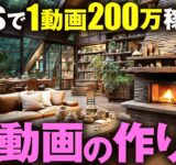 【1日10分】超穴場なAI副業で一撃200万円を達成！初心者でも2億回再生される動画を一瞬で作る方法【ズボラな人必見】【ChatGPT】