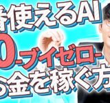 【AIで稼ぎたいなら使うべき❗️】AI副業と1番相性が良い無料AI⁉️v0[ブイゼロ]の使い方とお金を稼ぐ方法を超初心者向け徹底解説❗️【AI使い方】