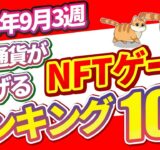 仮想通貨が稼げる！期待のNFTゲームTOP5(2024年9月3週)